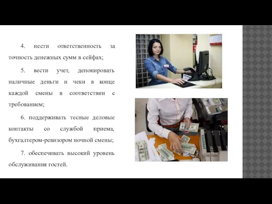 4. нести ответственность за точность денежных сумм в сейфах; 5. вести учет,