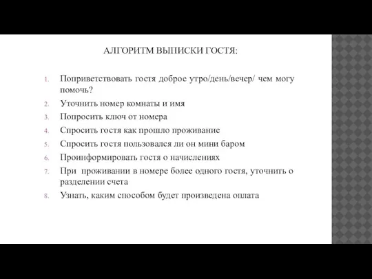 АЛГОРИТМ ВЫПИСКИ ГОСТЯ: Поприветствовать гостя доброе утро/день/вечер/ чем могу помочь? Уточнить номер