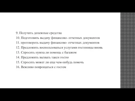 9. Получить денежные средства 10. Подготовить выдачу финансово- отчетных документов 11. проговорить