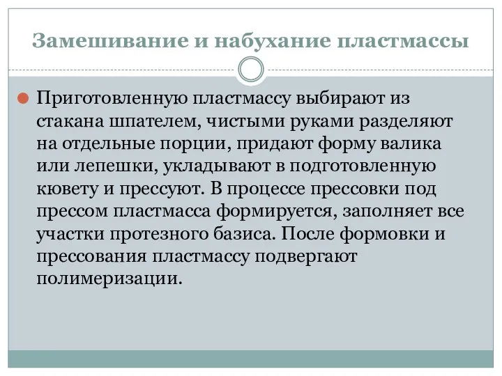 Замешивание и набухание пластмассы Приготовленную пластмассу выбирают из стакана шпателем, чистыми руками