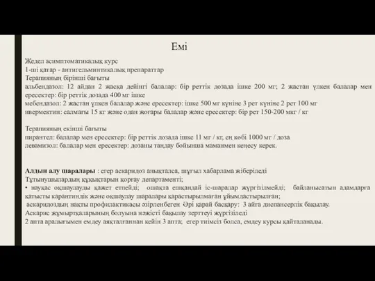 Емі Жедел асимптоматикалық курс 1-ші қатар - антигельминтикалық препараттар Терапияның бірінші бағыты