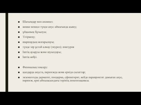 Шағымдар мен анамнез: кешке немесе түнде анус аймағында қышу; ұйқының бұзылуы; Тітіркену;