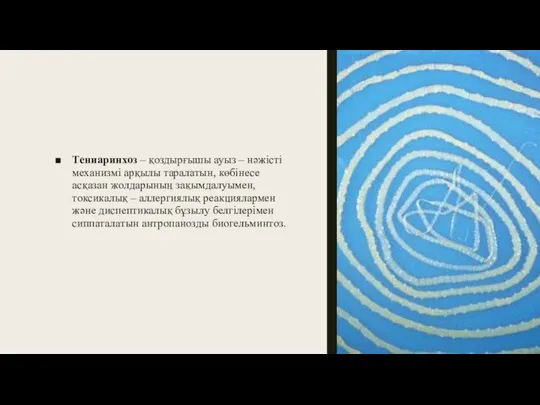 Тениаринхоз – қоздырғышы ауыз – нәжісті механизмі арқылы таралатын, көбінесе асқазан жолдарының