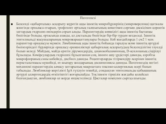 Патогенезі Белсенді «қабырғалық» асқорыту жүретін ащы ішектің микробүрлерінің (микроворсинка) щеткалы жиегінде орналаса