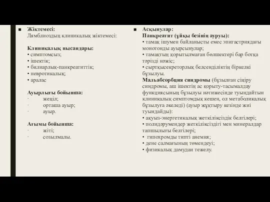 Жіктемесі: Лямблиоздың клиникалық жіктемесі: Клиникалық нысандары: • симптомсыз; • ішектік; • билиарлық-панкреатиттік;