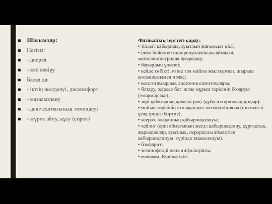 Шағымдар: Негізгі: - диарея - жиі кекіру Басқа да: - іштің желденуі,