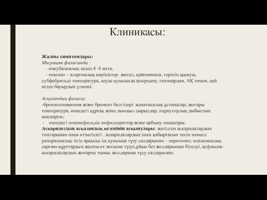 Клиникасы: Жалпы симптомдары: Миграция фазасында : - инкубациялық кезең 4 -8 апта;