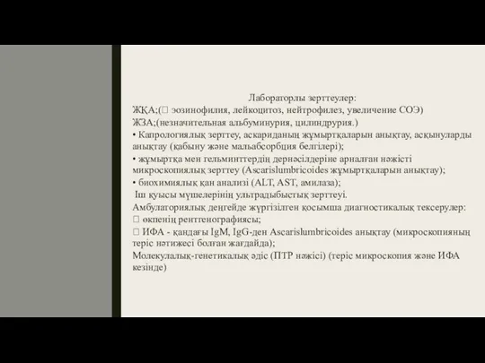 Лабораторлы зерттеулер: ЖҚА;( эозинофилия, лейкоцитоз, нейтрофилез, увеличение СОЭ) ЖЗА;(незначительная альбуминурия, цилиндрурия.) •