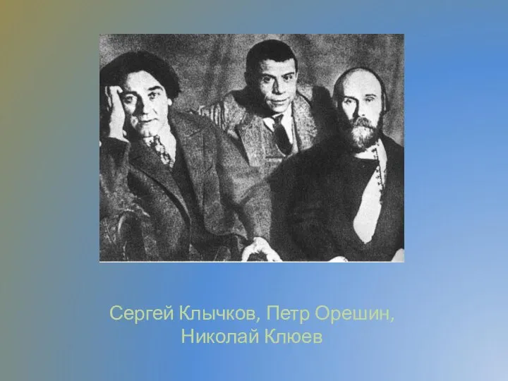 Сергей Клычков, Петр Орешин, Николай Клюев