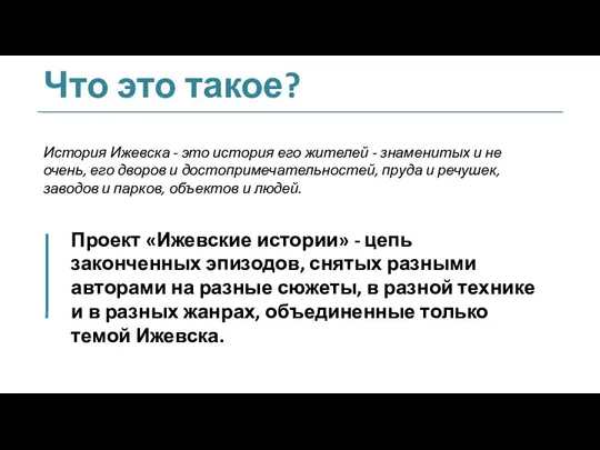 Что это такое? Проект «Ижевские истории» - цепь законченных эпизодов, снятых разными