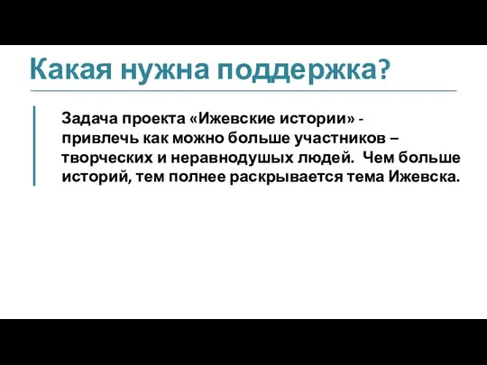 Какая нужна поддержка? Задача проекта «Ижевские истории» - привлечь как можно больше