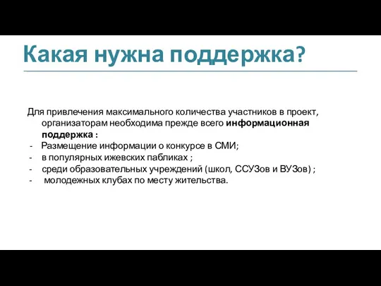 Какая нужна поддержка? Для привлечения максимального количества участников в проект, организаторам необходима