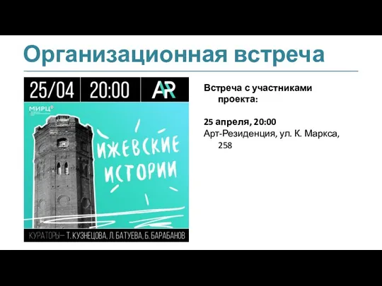 Организационная встреча Встреча с участниками проекта: 25 апреля, 20:00 Арт-Резиденция, ул. К. Маркса, 258