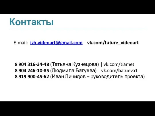 Контакты E-mail: izh.videoart@gmail.com | vk.com/future_videoart 8 904 316-34-48 (Татьяна Кузнецова) | vk.com/tiamet