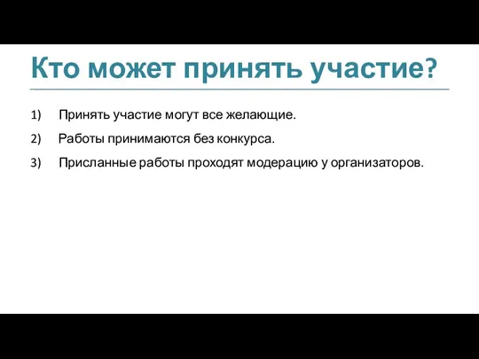 Кто может принять участие? Принять участие могут все желающие. Работы принимаются без