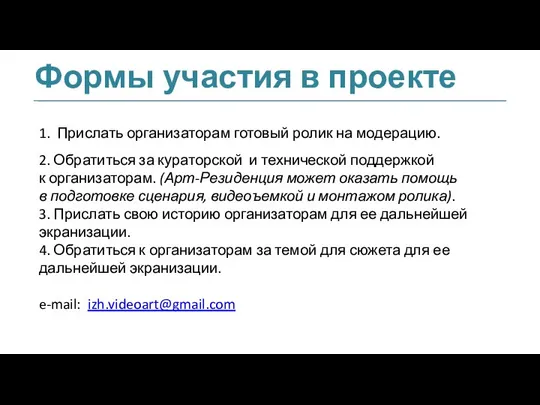 Формы участия в проекте 1. Прислать организаторам готовый ролик на модерацию. 2.