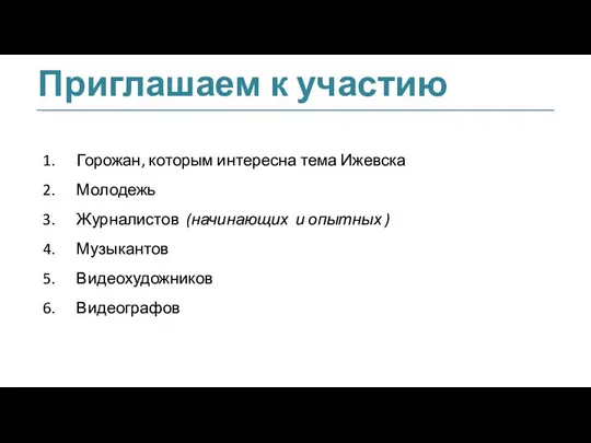 Приглашаем к участию Горожан, которым интересна тема Ижевска Молодежь Журналистов (начинающих и