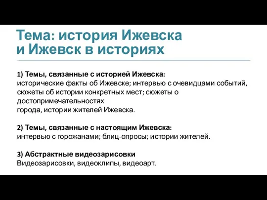 Тема: история Ижевска и Ижевск в историях 1) Темы, связанные с историей