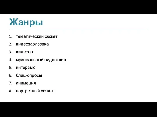 Жанры тематический сюжет видеозарисовка видеоарт музыкальный видеоклип интервью блиц-опросы анимация портретный сюжет