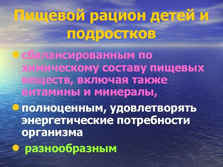 Пищевой рацион детей и подростков сбалансированным по химическому составу пищевых веществ, включая