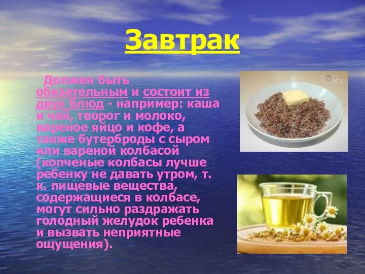 Завтрак Должен быть обязательным и состоит из двух блюд - например: каша