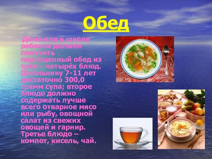 Обед Дома или в школе ребенок должен получить полноценный обед из трёх