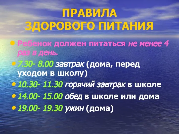 ПРАВИЛА ЗДОРОВОГО ПИТАНИЯ Ребенок должен питаться не менее 4 раз в день.