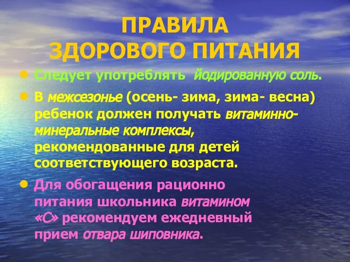 ПРАВИЛА ЗДОРОВОГО ПИТАНИЯ Следует употреблять йодированную соль. В межсезонье (осень- зима, зима-