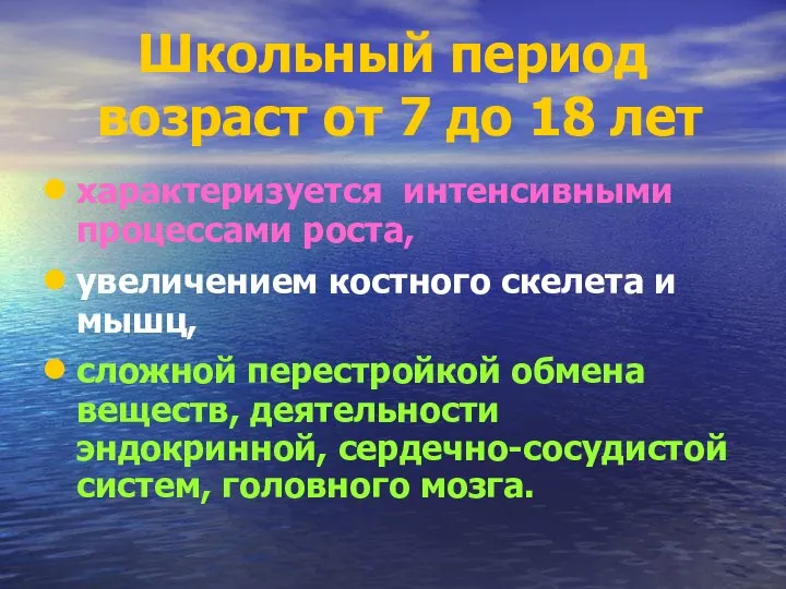 Школьный период возраст от 7 до 18 лет характеризуется интенсивными процессами роста,