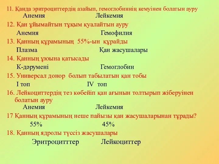 11. Қанда эритроциттердің азайып, гемоглобиннің кемуінен болатын ауру Анемия Лейкемия 12. Қан