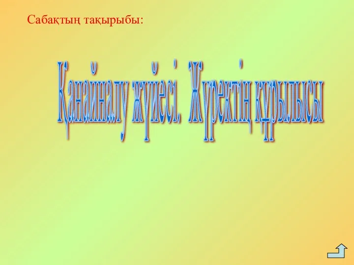 Сабақтың тақырыбы: Қанайналу жүйесі. Жүректің құрылысы