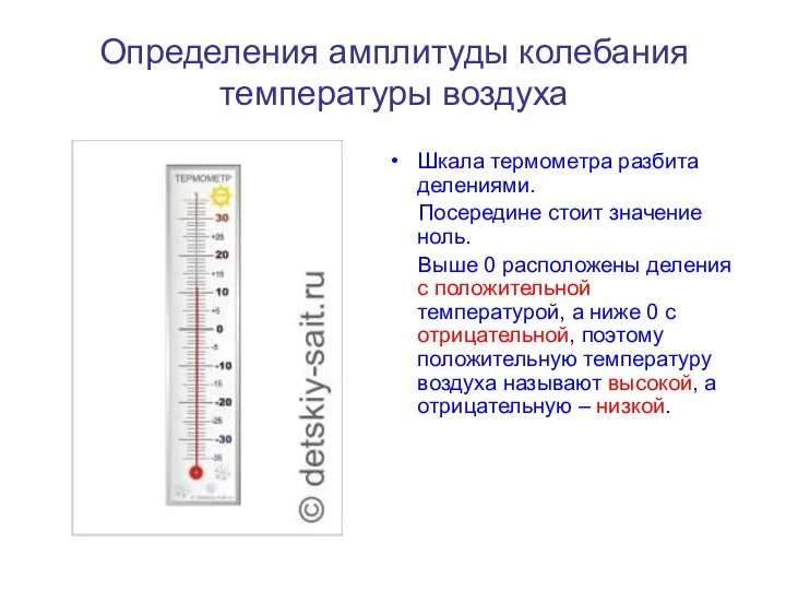 Определения амплитуды колебания температуры воздуха Шкала термометра разбита делениями. Посередине стоит значение
