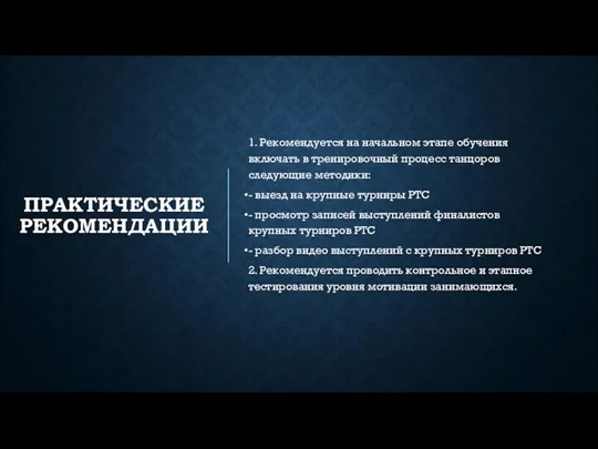 ПРАКТИЧЕСКИЕ РЕКОМЕНДАЦИИ 1. Рекомендуется на начальном этапе обучения включать в тренировочный процесс