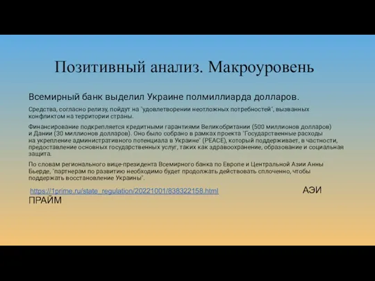 Позитивный анализ. Макроуровень Всемирный банк выделил Украине полмиллиарда долларов. Средства, согласно релизу,