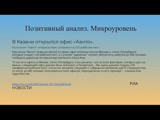 Позитивный анализ. Микроуровень В Казани открылся офис «Авито». Компания "Авито" открыла офис