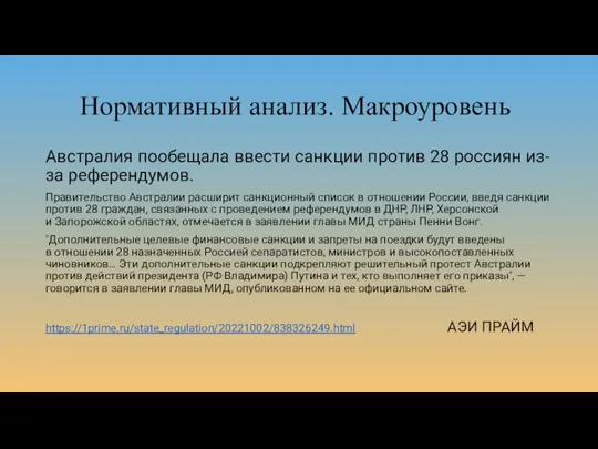 Нормативный анализ. Макроуровень Австралия пообещала ввести санкции против 28 россиян из-за референдумов.