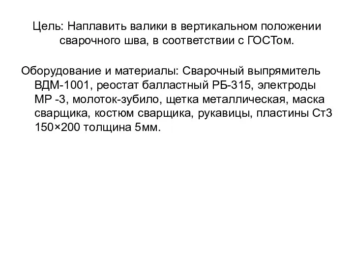 Цель: Наплавить валики в вертикальном положении сварочного шва, в соответствии с ГОСТом.