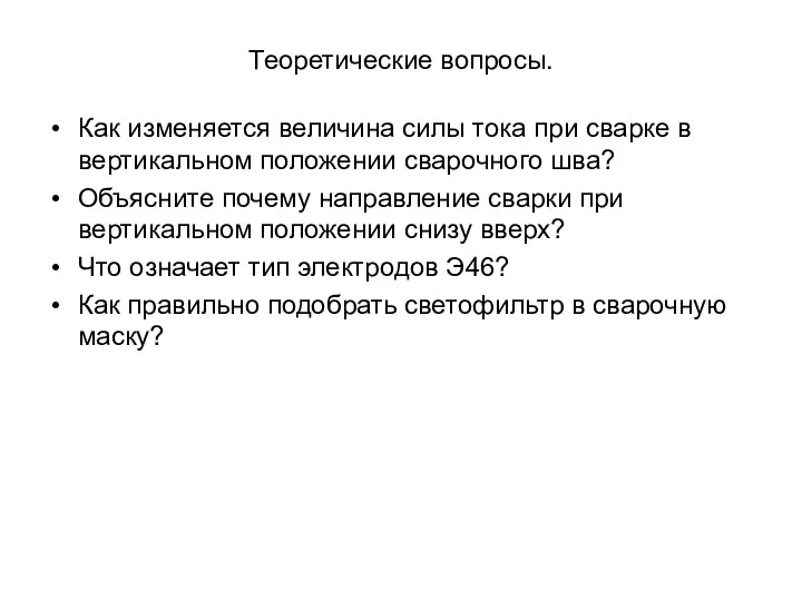 Теоретические вопросы. Как изменяется величина силы тока при сварке в вертикальном положении