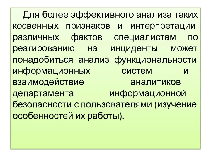 Для более эффективного анализа таких косвенных признаков и интерпретации различных фактов специалистам