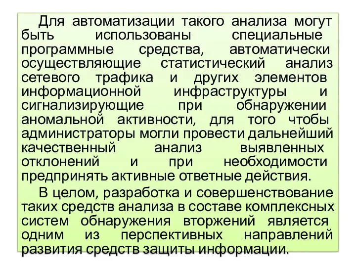 Для автоматизации такого анализа могут быть использованы специальные программные средства, автоматически осуществляющие