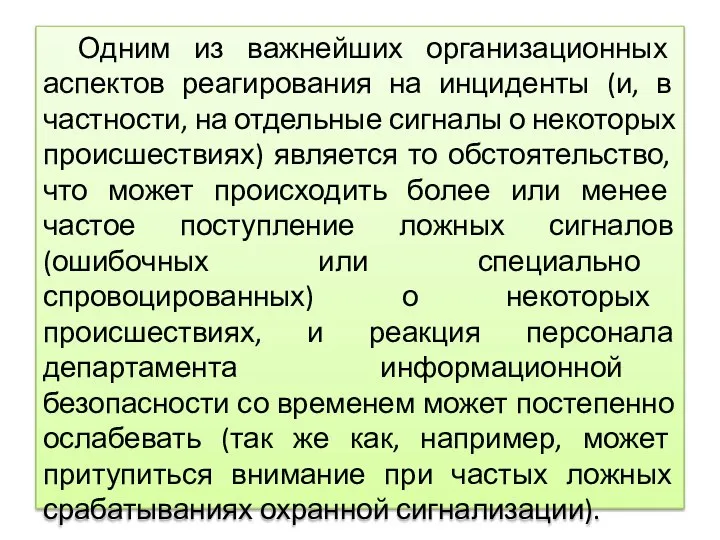 Одним из важнейших организационных аспектов реагирования на инциденты (и, в частности, на