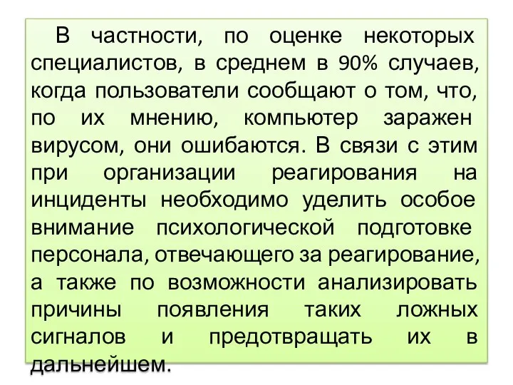 В частности, по оценке некоторых специалистов, в среднем в 90% случаев, когда