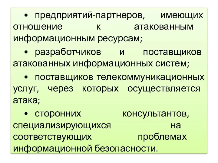 • предприятий-партнеров, имеющих отношение к атакованным информационным ресурсам; • разработчиков и поставщиков