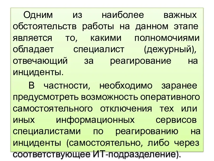 Одним из наиболее важных обстоятельств работы на данном этапе является то, какими