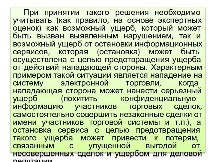 При принятии такого решения необходимо учитывать (как правило, на основе экспертных оценок)