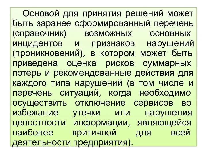 Основой для принятия решений может быть заранее сформированный перечень (справочник) возможных основных