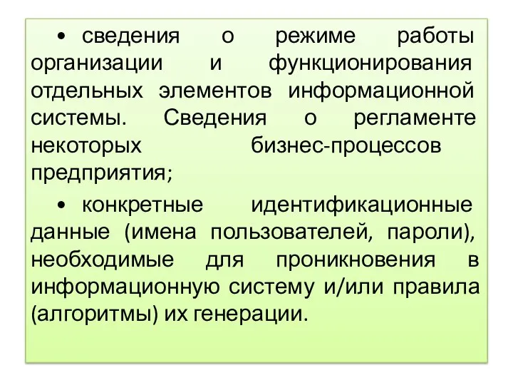 • сведения о режиме работы организации и функционирования отдельных элементов информационной системы.