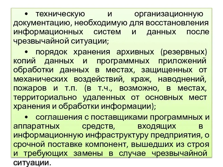 • техническую и организационную документацию, необходимую для восстановления информационных систем и данных