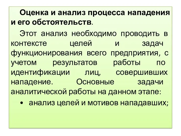 Оценка и анализ процесса нападения и его обстоятельств. Этот анализ необходимо проводить