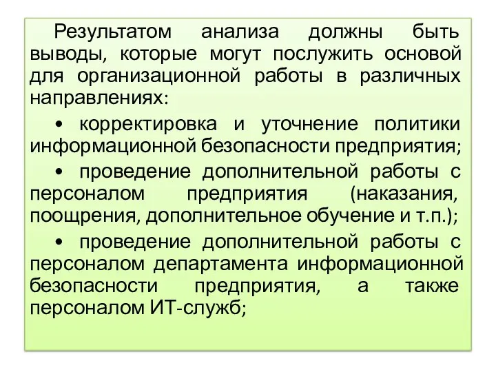 Результатом анализа должны быть выводы, которые могут послужить основой для организационной работы